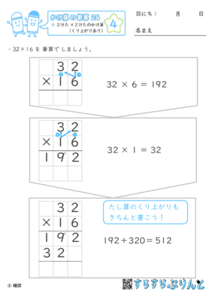 【04】２けた×２けたのかけ算（くり上がりあり）【かけ算の筆算２４】