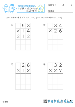 【06】２けた×２けたのかけ算（くり上がりあり）【かけ算の筆算２４】