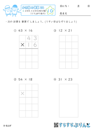 【10】２けた×２けたのかけ算（くり上がりあり）【かけ算の筆算２４】