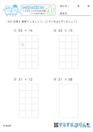 【11】２けた×２けたのかけ算（くり上がりあり）【かけ算の筆算２４】