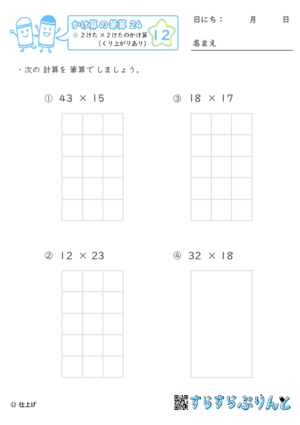 【12】２けた×２けたのかけ算（くり上がりあり）【かけ算の筆算２４】