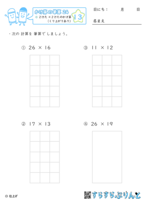 【13】２けた×２けたのかけ算（くり上がりあり）【かけ算の筆算２４】