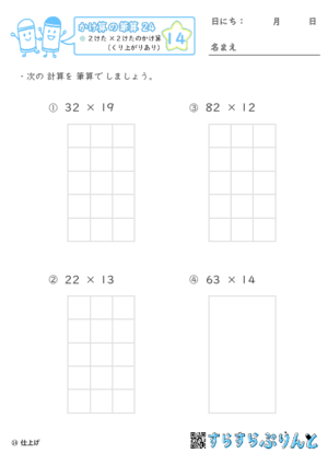 【14】２けた×２けたのかけ算（くり上がりあり）【かけ算の筆算２４】