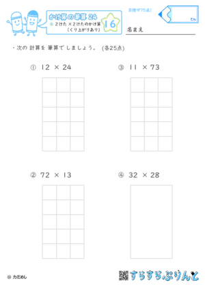 【16】２けた×２けたのかけ算（くり上がりあり）【かけ算の筆算２４】