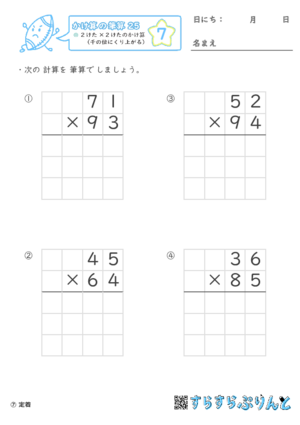 【07】２けた×２けたのかけ算（千の位にくり上がる）【かけ算の筆算２５】