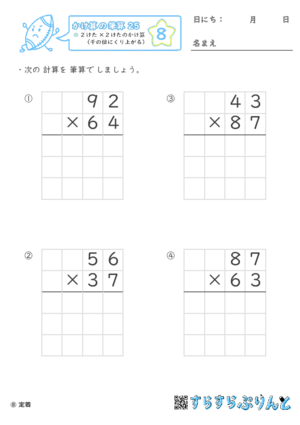 【08】２けた×２けたのかけ算（千の位にくり上がる）【かけ算の筆算２５】