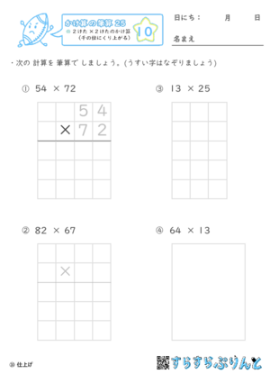 【10】２けた×２けたのかけ算（千の位にくり上がる）【かけ算の筆算２５】