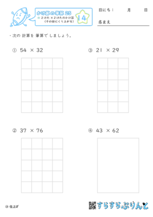 【14】２けた×２けたのかけ算（千の位にくり上がる）【かけ算の筆算２５】