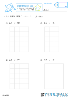 【15】２けた×２けたのかけ算（千の位にくり上がる）【かけ算の筆算２５】