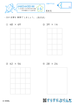 【16】２けた×２けたのかけ算（千の位にくり上がる）【かけ算の筆算２５】