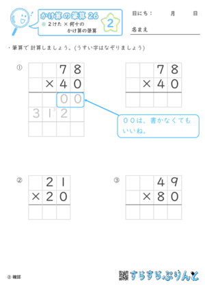 【02】２けた×何十のかけ算の筆算【かけ算の筆算２６】