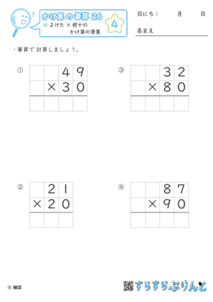 【04】２けた×何十のかけ算の筆算【かけ算の筆算２６】