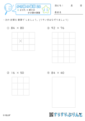 【11】２けた×何十のかけ算の筆算【かけ算の筆算２６】