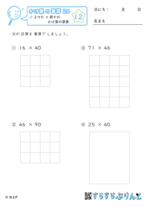 【12】２けた×何十のかけ算の筆算【かけ算の筆算２６】