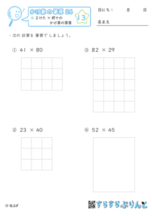 【13】２けた×何十のかけ算の筆算【かけ算の筆算２６】