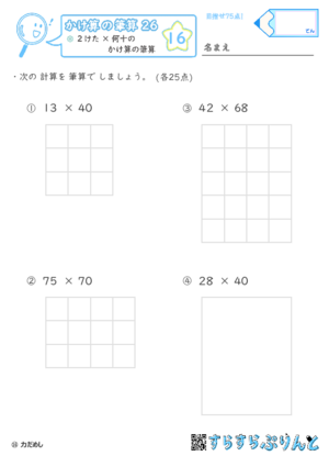 【16】２けた×何十のかけ算の筆算【かけ算の筆算２６】