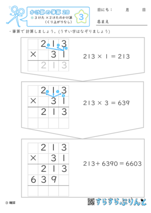 【03】３けた×２けたのかけ算（くり上がりなし）【かけ算の筆算２８】