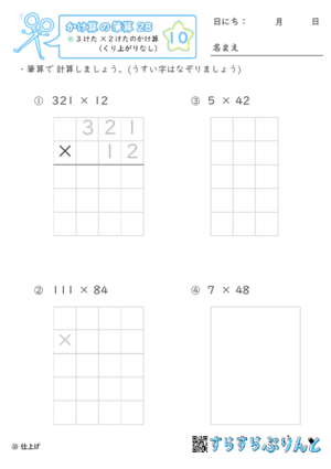 【10】３けた×２けたのかけ算（くり上がりなし）【かけ算の筆算２８】