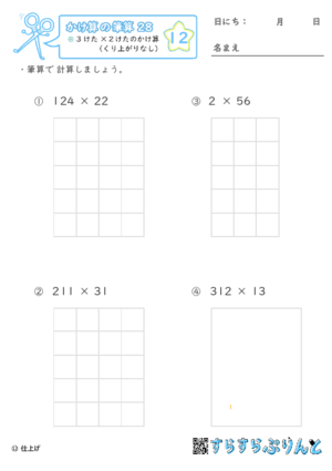 【12】３けた×２けたのかけ算（くり上がりなし）【かけ算の筆算２８】