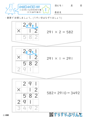 【01】３けた×２けたのかけ算（くり上がりあり）【かけ算の筆算２９】