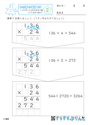 【02】３けた×２けたのかけ算（くり上がりあり）【かけ算の筆算２９】