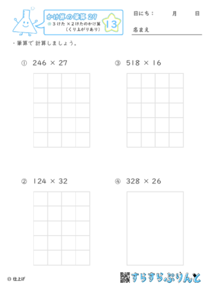 【13】３けた×２けたのかけ算（くり上がりあり）【かけ算の筆算２９】