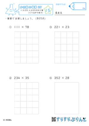 【15】３けた×２けたのかけ算（くり上がりあり）【かけ算の筆算２９】