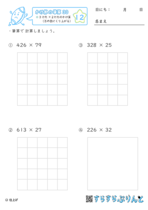 【12】３けた×２けたのかけ算（万の位にくり上がる）【かけ算の筆算３０】