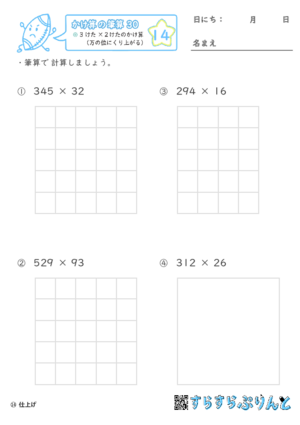 【14】３けた×２けたのかけ算（万の位にくり上がる）【かけ算の筆算３０】