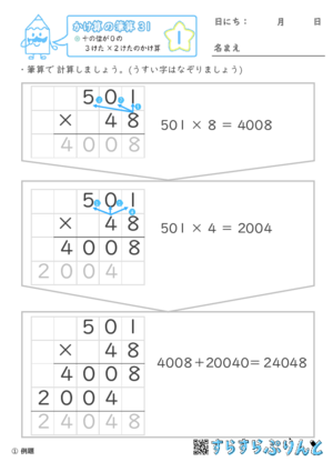 【01】十の位が０の３けた×２けたのかけ算【かけ算の筆算３１】