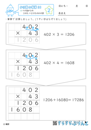 【02】十の位が０の３けた×２けたのかけ算【かけ算の筆算３１】