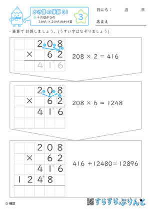 【03】十の位が０の３けた×２けたのかけ算【かけ算の筆算３１】