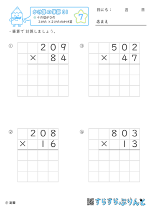 【07】十の位が０の３けた×２けたのかけ算【かけ算の筆算３１】