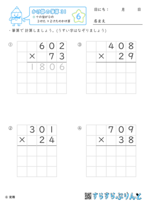 【06】十の位が０の３けた×２けたのかけ算【かけ算の筆算３１】