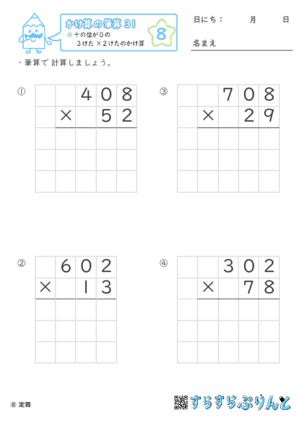 【08】十の位が０の３けた×２けたのかけ算【かけ算の筆算３１】