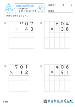 【09】十の位が０の３けた×２けたのかけ算【かけ算の筆算３１】