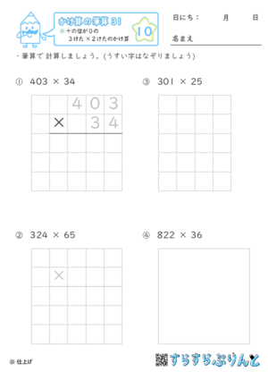 【10】十の位が０の３けた×２けたのかけ算【かけ算の筆算３１】