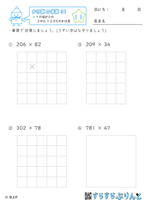 【11】十の位が０の３けた×２けたのかけ算【かけ算の筆算３１】