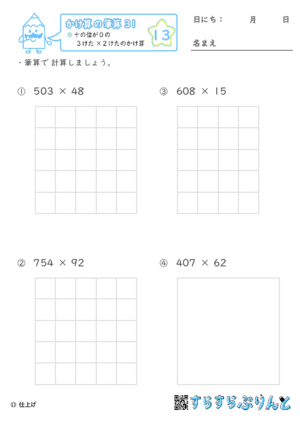 【13】十の位が０の３けた×２けたのかけ算【かけ算の筆算３１】