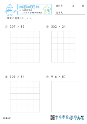 【14】十の位が０の３けた×２けたのかけ算【かけ算の筆算３１】