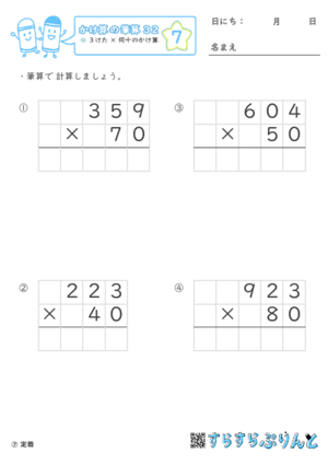 【07】３けた×何十のかけ算【かけ算の筆算３２】