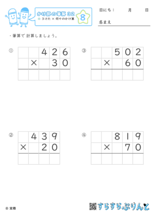 【08】３けた×何十のかけ算【かけ算の筆算３２】