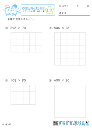 【12】３けた×何十のかけ算【かけ算の筆算３２】