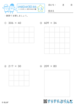 【13】３けた×何十のかけ算【かけ算の筆算３２】