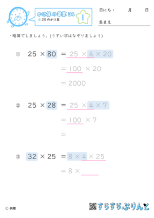 【01】２５のかけ算【かけ算の筆算３４】