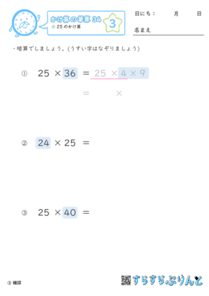 【03】２５のかけ算【かけ算の筆算３４】