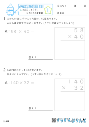 【01】２けた（３けた）×２けたの文章題【かけ算の筆算３５】