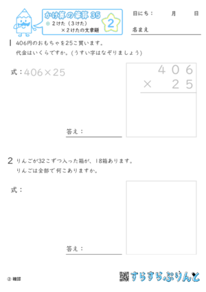 【02】２けた（３けた）×２けたの文章題【かけ算の筆算３５】