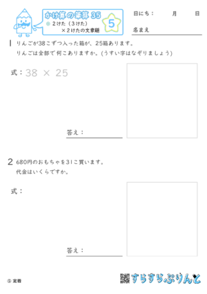 【05】２けた（３けた）×２けたの文章題【かけ算の筆算３５】