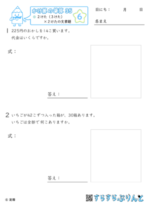 【06】２けた（３けた）×２けたの文章題【かけ算の筆算３５】